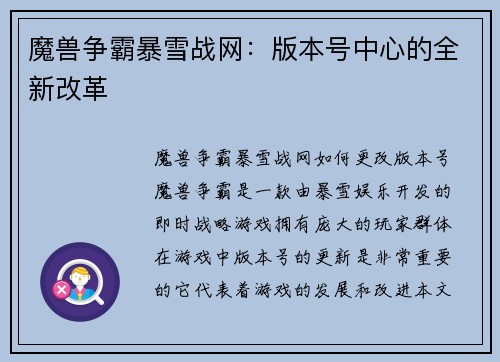 魔兽争霸暴雪战网：版本号中心的全新改革