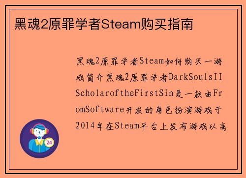 黑魂2原罪学者Steam购买指南